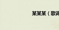 某某某(歌詞)