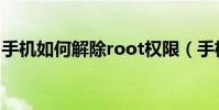 手機如何解除root權限(手機如何解除root)