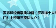 羅志祥經典歌曲10首(羅志祥十大經典歌曲排行榜:《精舞門》上榜第三撩動人心)