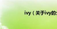 ivy(關于ivy的介紹)