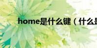 home是什么鍵(什么是HoME鍵)