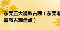 東莞五大道教古觀(東莞道教古觀有哪些東莞道教古觀盤點)