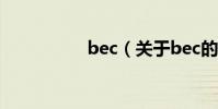 bec(關于bec的介紹)