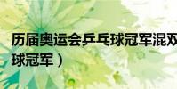歷屆奧運會乒乓球冠軍混雙(歷屆奧運會乒乓球冠軍)