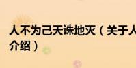 人不為己天誅地滅(關于人不為己天誅地滅的介紹)
