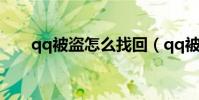 qq被盜怎么找回(qq被盜怎么找回)