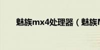 魅族mx4處理器(魅族MX4的報價)