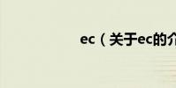 ec(關于ec的介紹)