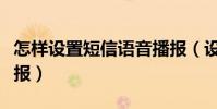 怎樣設置短信語音播報(設置手機短信語音播報)