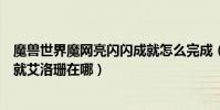 魔獸世界魔網亮閃閃成就怎么完成(魔獸世界魔網亮閃閃成就艾洛珊在哪)