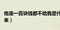 他連一百塊錢都不給我是什么意思(有什么由來)