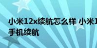 小米12x續航怎么樣 小米12SUltra怎么提升手機續航