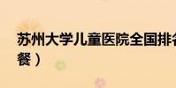 蘇州大學兒童醫院全國排名(蘇州電信E9套餐)