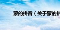 蒙的拼音(關于蒙的拼音的介紹)