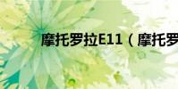 摩托羅拉E11(摩托羅拉E1070)