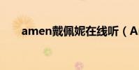amen戴佩妮在線聽(Amen戴佩妮)