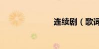 連續劇(歌詞)
