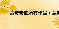 蒙奇奇的所有作品(蒙奇奇的價格?)