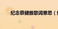 紀念蔡健雅歌詞意思(紀念蔡健雅)