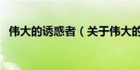 偉大的誘惑者(關于偉大的誘惑者的介紹)