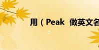 用(Peak 做英文名可以否)