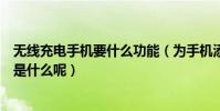 無線充電手機要什么功能(為手機添加無線充電功能的操作是什么呢)