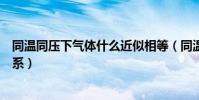 同溫同壓下氣體什么近似相等(同溫同壓下不同氣體間的關系)