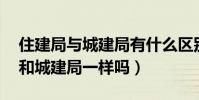 住建局與城建局有什么區別(住建局,建設局和城建局一樣嗎)