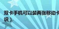 雙卡手機可以裝兩張移動卡嗎(雙卡手機小常識)