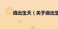 逃出生天(關于逃出生天的介紹)
