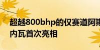超越800bhp的僅賽道阿斯頓·馬丁火神在日內瓦首次亮相