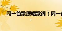 同一首歌原唱歌詞(同一首歌歌詞全文)
