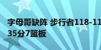 字母哥缺陣 步行者118-111雄鹿 TJ沃倫砍下35分7籃板