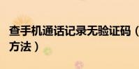 查手機通話記錄無驗證碼(查手機通話記錄的方法)
