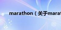 marathon(關于marathon的介紹)