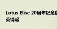 Lotus Elise 20周年紀念版揭曉售價39,900英鎊起