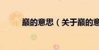巔的意思(關于巔的意思的介紹)