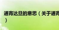 通宵達旦的意思(關于通宵達旦的意思的介紹)