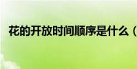 花的開放時間順序是什么(花的開放時間)