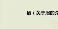 眉(關于眉的介紹)
