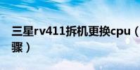 三星rv411拆機更換cpu(三星rv411拆機步驟)