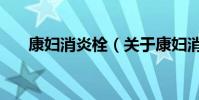 康婦消炎栓(關于康婦消炎栓的介紹)