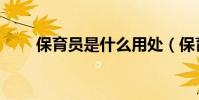 保育員是什么用處(保育員是什么)