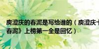 庾澄慶的春泥是寫給誰的(庾澄慶十大經典歌曲排行榜:《春泥》上榜第一全是回憶)