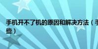 手機開不了機的原因和解決方法(手機開不了機的原因有哪些)