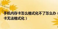 手機內存卡怎么格式化不了怎么辦(如何快速解決手機內存卡無法格式化)