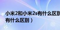 小米2和小米2s有什么區別(小米2和小米2s有什么區別)