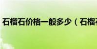 石榴石價格一般多少(石榴石的功效與作用)