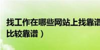 找工作在哪些網站上找靠譜(找工作在那里找比較靠譜)