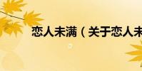 戀人未滿(關于戀人未滿的介紹)